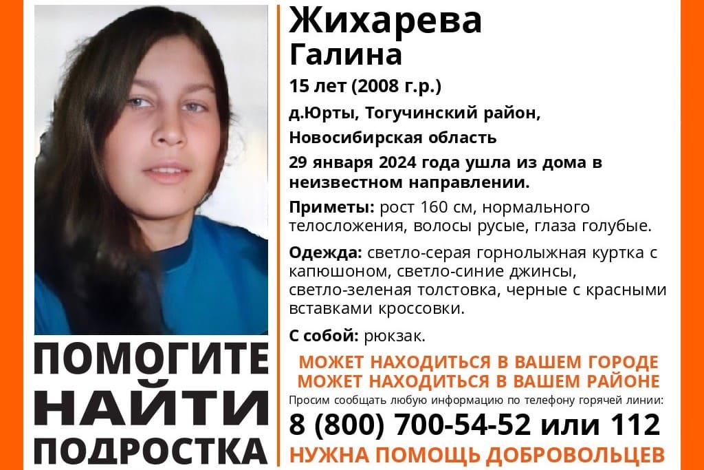 В Новосибирской области пропала 15-летняя девочка в горнолыжной куртке