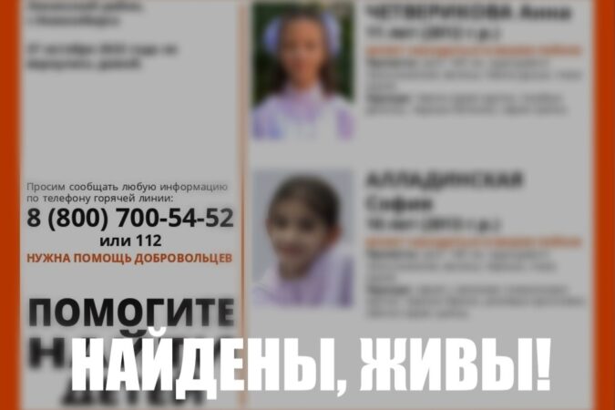 В Новосибирске пропавших школьниц нашли живыми