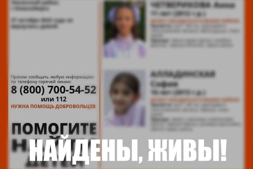 В Новосибирске пропавших школьниц нашли живыми