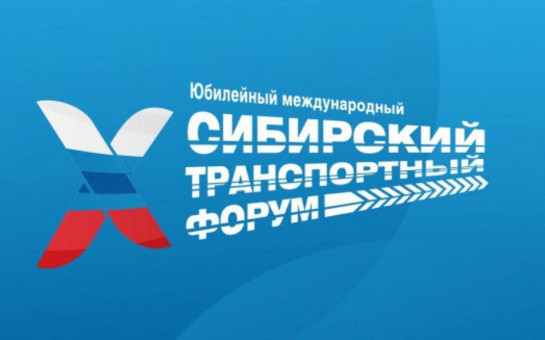 Юбилейный Х Международный Сибирский транспортный форум начал работу в Новосибирской области