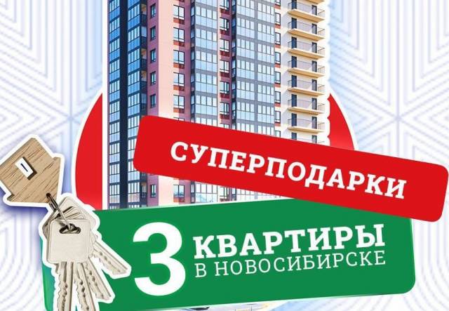 Три квартиры вместо двух разыграют на викторине «Новосибирская область в истории России»