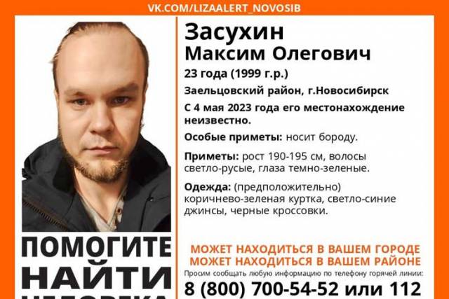 В Новосибирске без вести пропал 23-летний студент из Томска