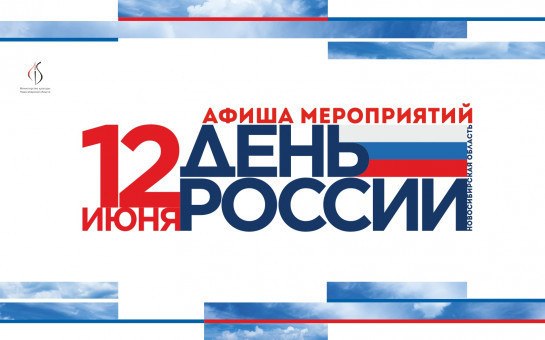 В Новосибирской области представили программу празднования Дня России