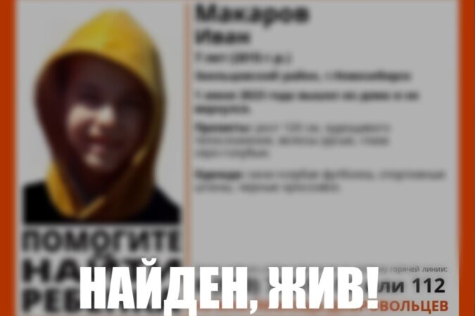 В Новосибирске нашли живым пропавшего 7-летнего мальчика