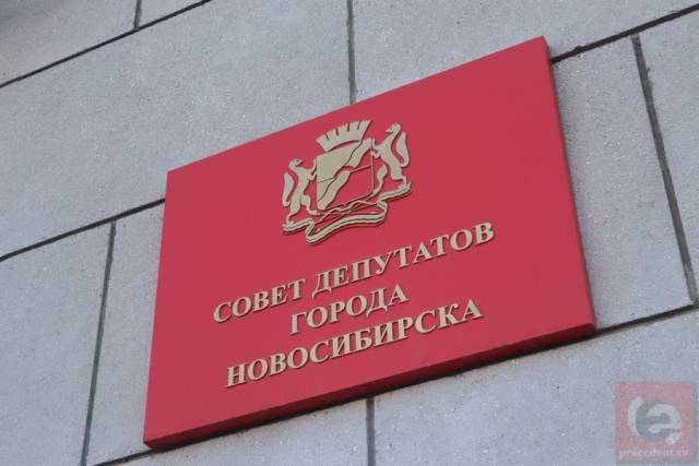 В Новосибирске изменили правила депутатской этики