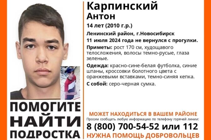 14-летний подросток с зелёными глазами пропал в Новосибирске