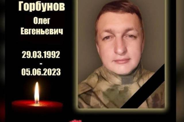 Доброволец из Новосибирской области Олег Горбунов погиб в ходе спецоперации
