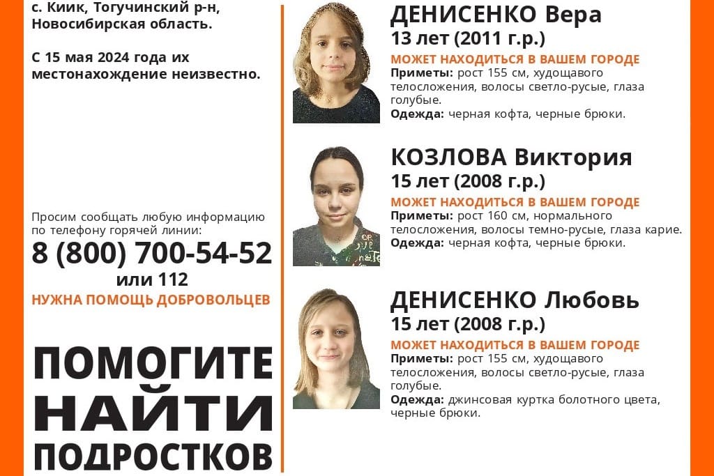 В Новосибирской области без вести пропали три девочки-подростка