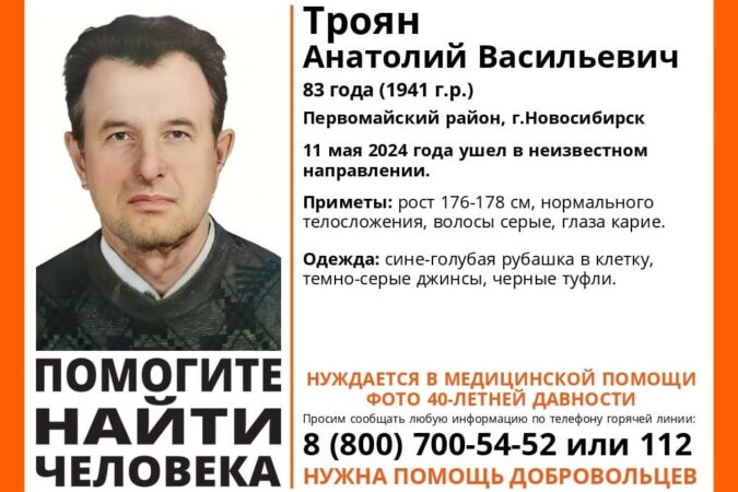 В Новосибирске ищут пропавшего 83-летнего пенсионера в клетчатой рубашке