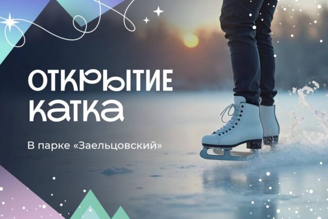 В Новосибирске в Заельцовском парке начал работать каток