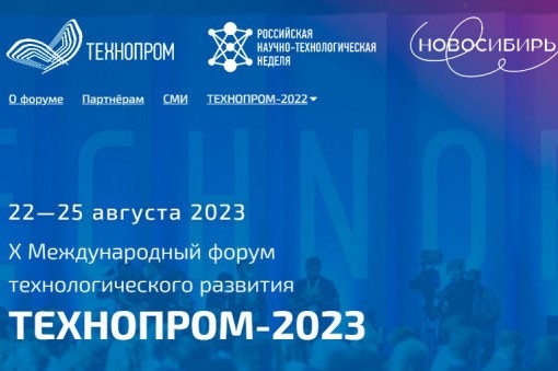 Форум «Технопром» пройдет в десятый раз в Новосибирске