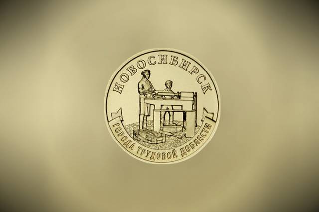 Новосибирск появился на редких монетах номиналом 10 рублей