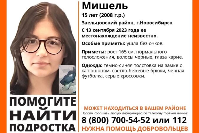 В Новосибирске в третий раз подряд пропала 15-летняя девочка