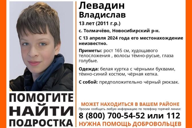 В Новосибирской области пропал 13-летний мальчик в белой куртке