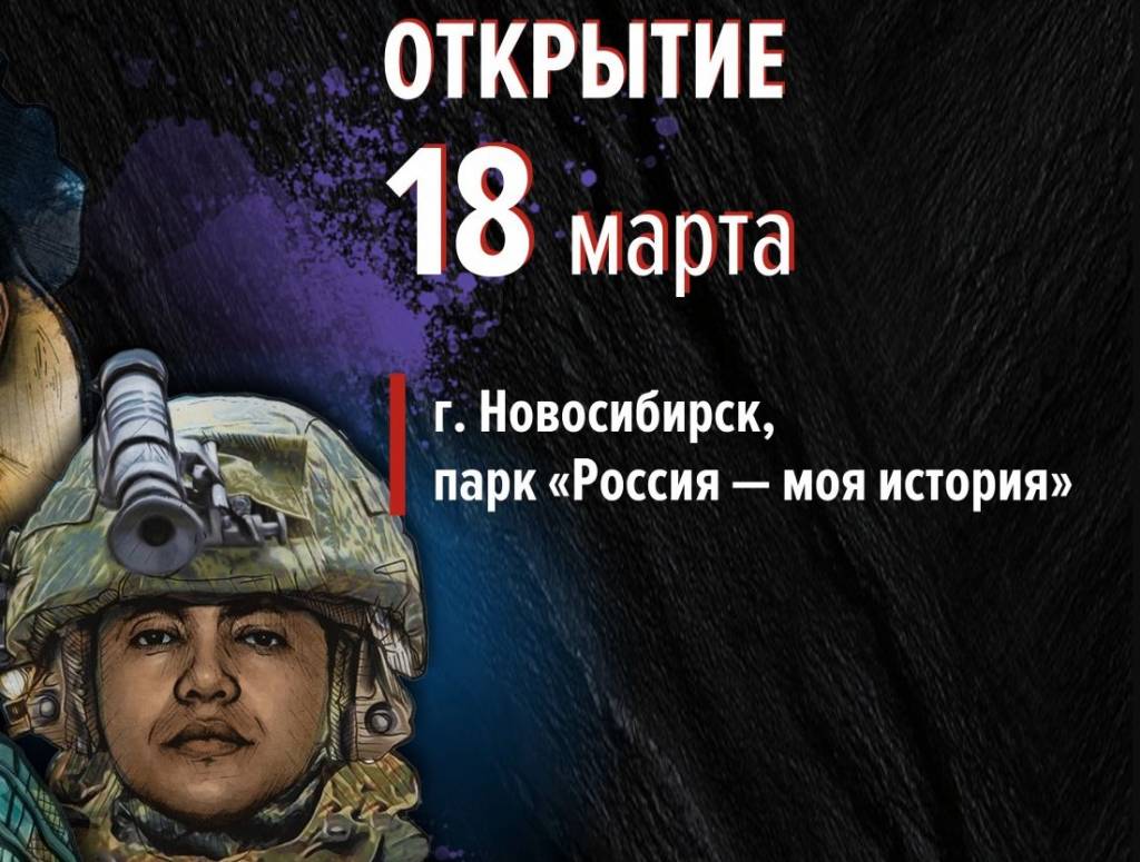 В Новосибирске откроется мультимедийная выставка «Герои спецоперации»