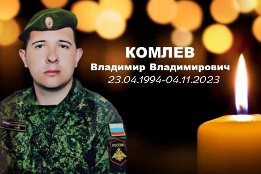 29-летний мобилизованный из Новосибирской области Владимир Комлев погиб в зоне СВО