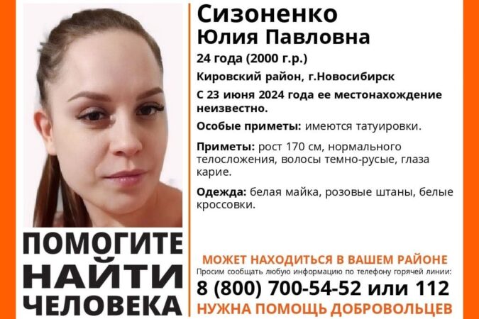 В Новосибирске уже больше двух недель ищут пропавшую 24-летнюю девушку