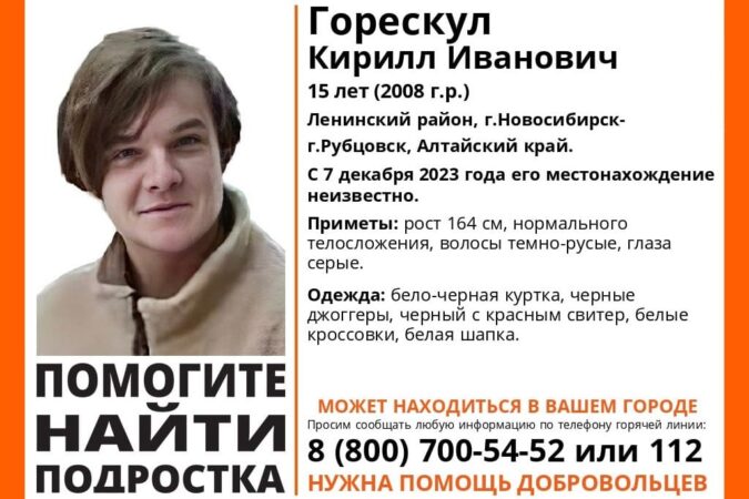 В Новосибирске пропал 15-летний подросток в черно-белой куртке