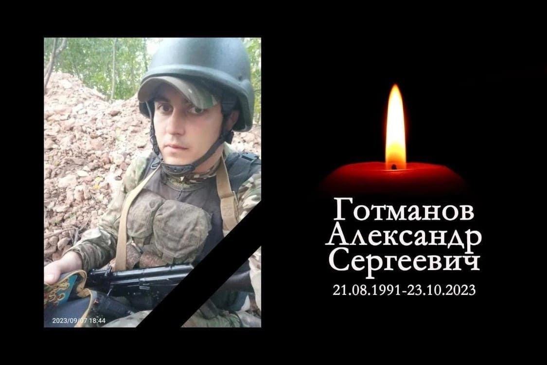 Мобилизованный из Новосибирской области Александр Готманов погиб в зоне спецоперации