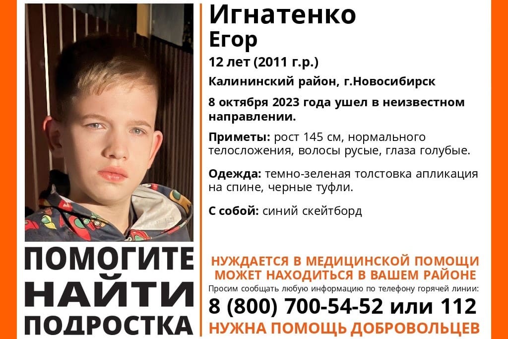 В Новосибирске снова пропал 12-летний Егор Игнатенко