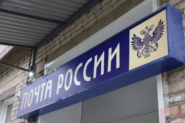 «Почта России» ответила на критику депутата Госдумы Аксененко