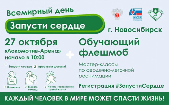 В Новосибирске пройдет массовый урок по оказанию первой помощи