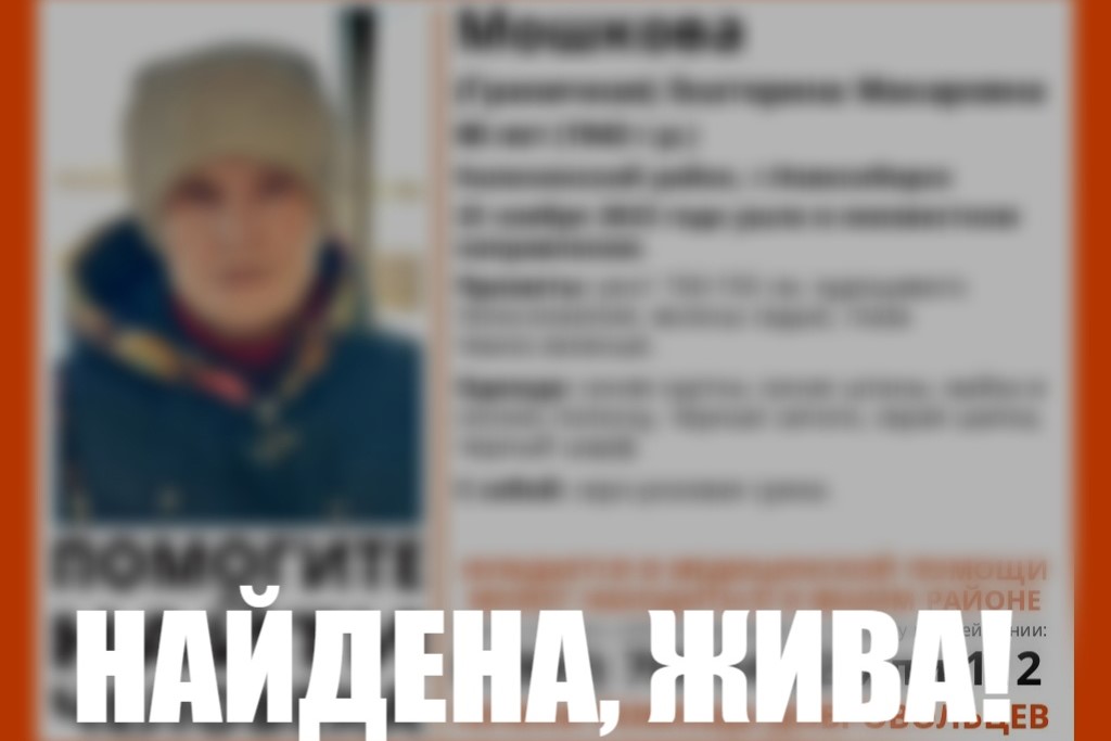 В Новосибирске нашли живой пропавшую 80-летнюю пенсионерку