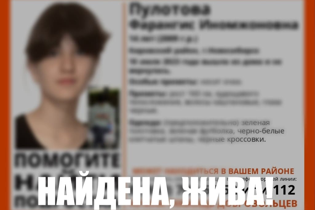 В Новосибирске нашли живой пропавшую 14-летнюю девочку в клетчатых штанах
