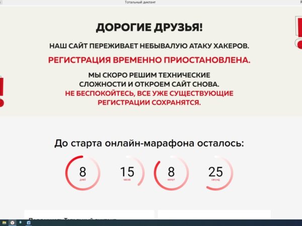 Хакеры атаковали сайт «Тотального диктанта» - регистрация приостановлена