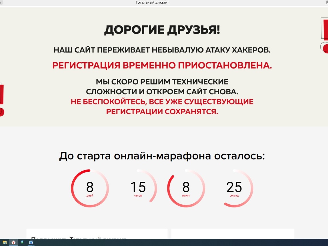 Хакеры атаковали сайт «Тотального диктанта» - регистрация приостановлена
