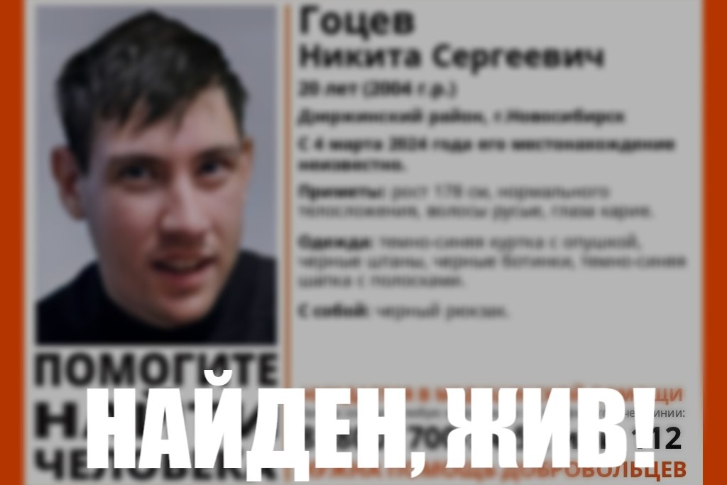 В Новосибирске нашли живым пропавшего парня