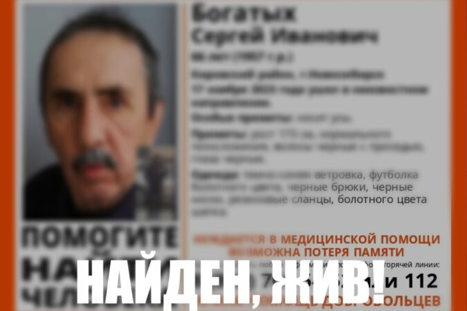 В Новосибирске нашли живым пропавшего 66-летнего пенсионера