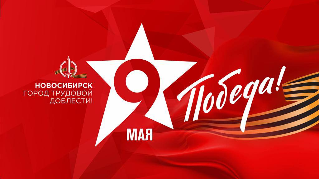 Андрей Травников и Максим Кудрявцев поздравили новосибирцев с Днем Победы