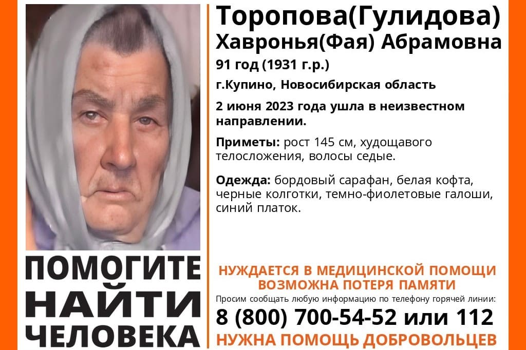 В Новосибирской области без вести пропала 91-летняя бабушка в бордовом сарафане