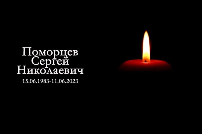 В Новосибирской области простились с погибшим в зоне СВО Сергеем Поморцевым