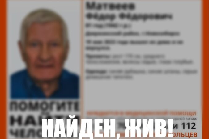 В Новосибирске нашли живым ушедшего из дома в тапочках 81-летнего пенсионера