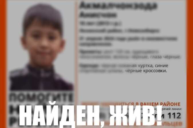 В Новосибирске завершились поиски пропавшего 10-летнего мальчика в чёрной кожанке