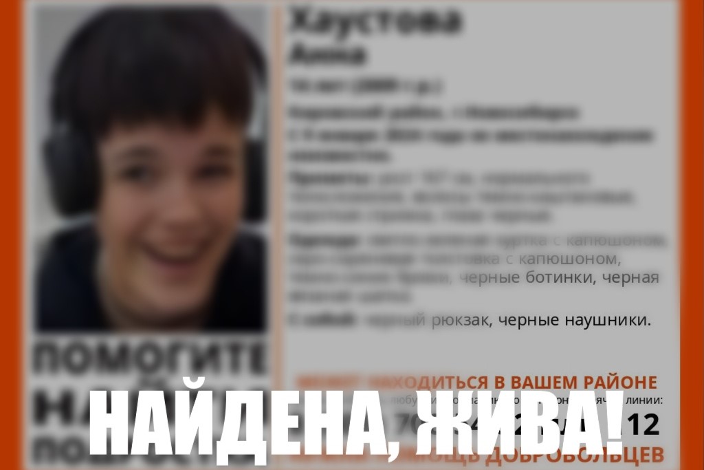 В Новосибирске нашли живой пропавшую 14-летнюю девочку