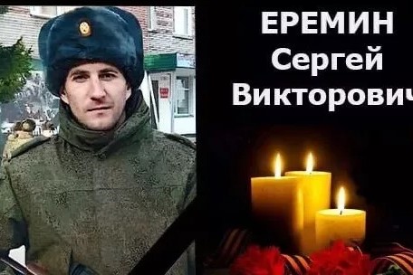 Сергей Еремин из Новосибирской области погиб в зоне СВО