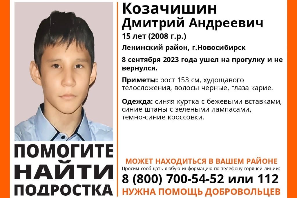 В Новосибирске пятый день ищут пропавшего 15-летнего мальчика