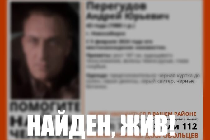 Пропавшего в Новосибирске 43-летнего мужчину нашли живым