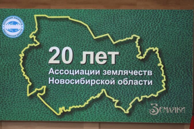 Ассоциации землячеств Новосибирской области исполнилось 20 лет