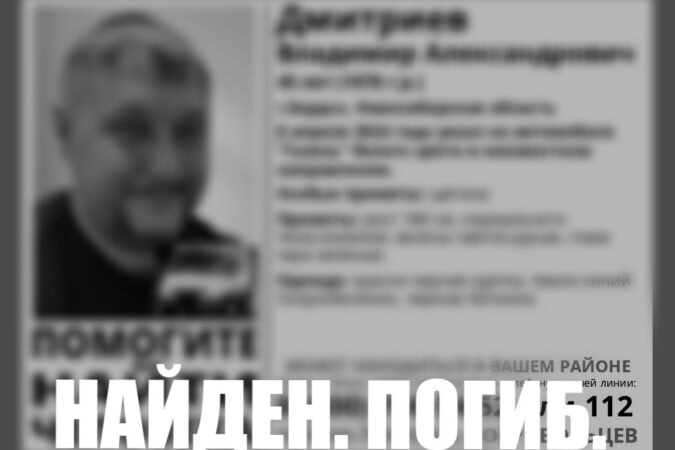В Новосибирской области пропавшего 45-летнего мужчину нашли мёртвым