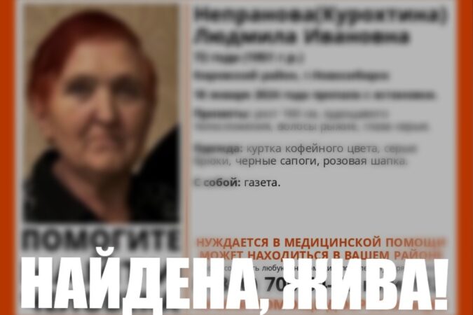 В Новосибирске нашли живой пропавшую 72-летнюю пенсионерку