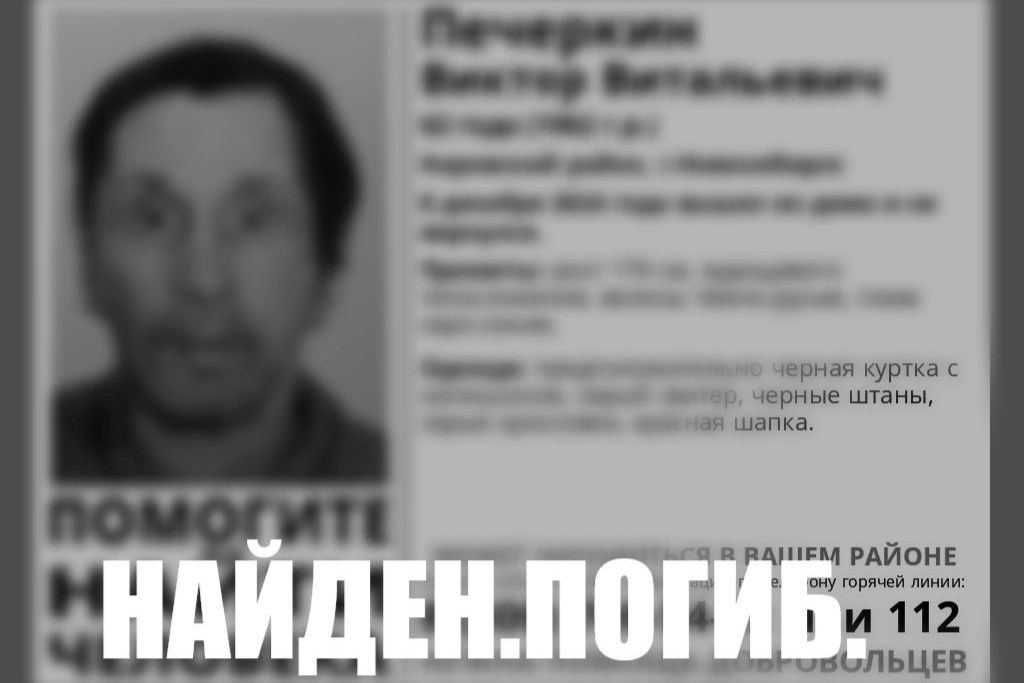 В Новосибирске потерявшегося 62-летнего мужчину нашли мертвым