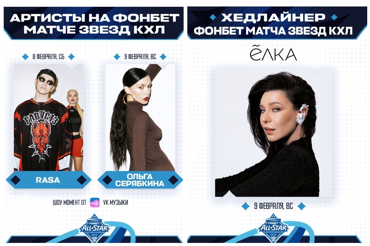 Ёлка и Ольга Серябкина споют на Матче Звезд КХЛ в Новосибирске