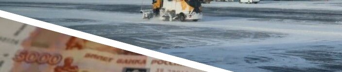 Суд отказал в иске на 713 млн к подрядчику реконструкции Толмачево Суд отказал в иске на 713 млн к подрядчику реконструкции Толмачево