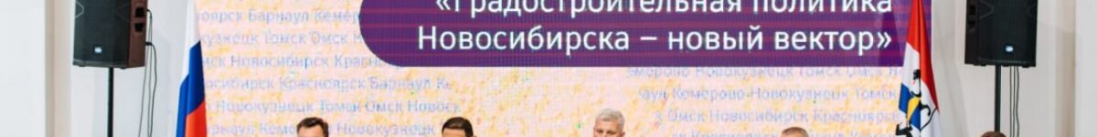 В Новосибирске открылся строительный форум «Дни архитектуры» В Новосибирске открылся строительный форум «Дни архитектуры»