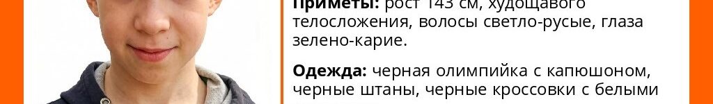 В Новосибирске две недели ищут пропавшего 13-летнего подростка MRhzRnSEtCJH_nx0otDqs-Ci4z2DCQVhm4-kW959ixkiI9mKc9PWUwk03a-Sgl3BujghsL48P5BnZGTxSjQ38p4X