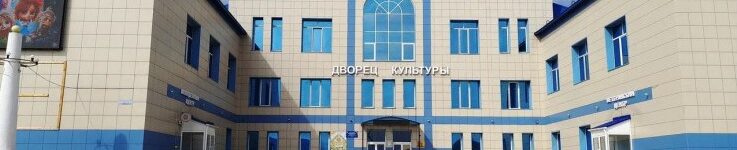 дворец культуры Купино подходит как универсальное фото правительство НСО